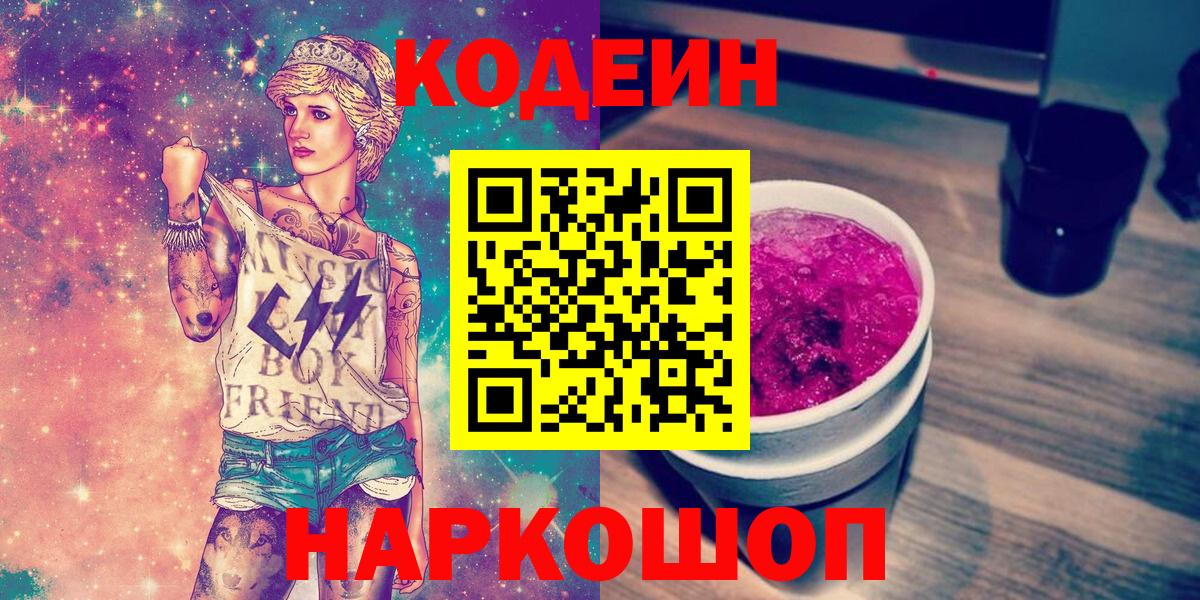 Codein Purple Drank  Ярославль 