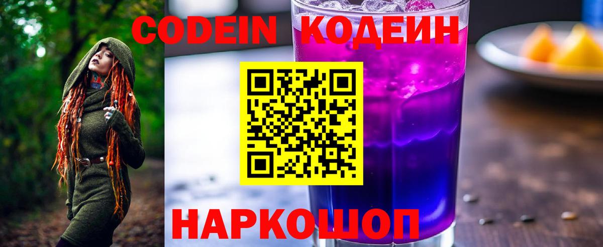 Codein Purple Drank Ярославль